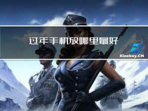 过年手机放哪里最好