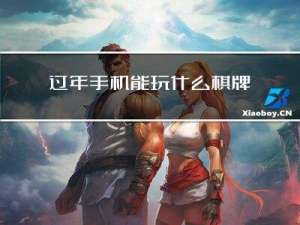 过年手机能玩什么棋牌