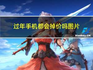 过年手机都会掉价吗图片