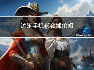 过年手机都会掉价吗