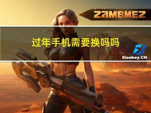 过年手机需要换吗吗