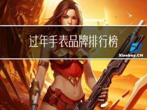 过年手表品牌排行榜