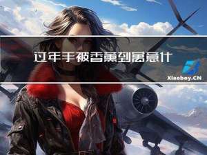 过年手被香薰到寓意什么