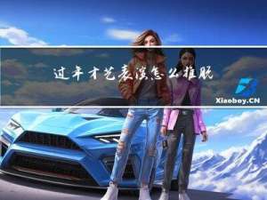 过年才艺表演怎么推脱