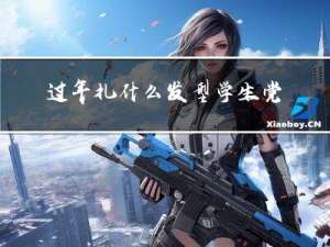 过年扎什么发型学生党男