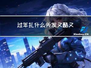 过年扎什么头发又酷又简单