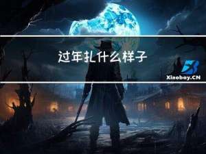 过年扎什么样子