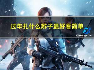 过年扎什么辫子最好看简单