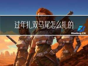 过年扎双马尾怎么扎的