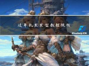 过年扎发发型教程视频