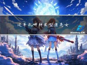 过年扎哪种发型漂亮女