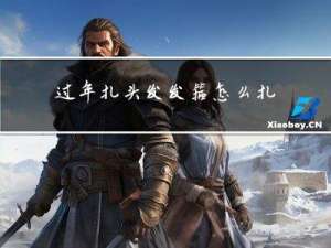 过年扎头发发箍怎么扎