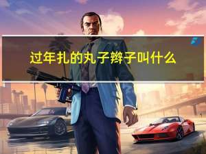 过年扎的丸子辫子叫什么