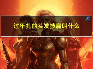 过年扎的头发披肩叫什么