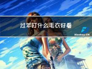 过年打什么毛衣好看