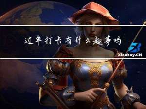 过年打卡有什么趣事吗
