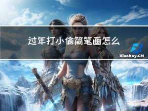 过年打小偷简笔画怎么画