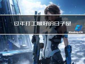 过年打工最好的日子是