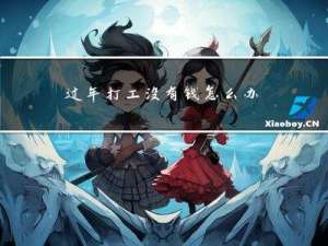 过年打工没有钱怎么办呀