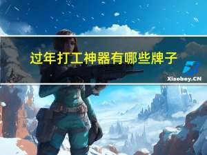 过年打工神器有哪些牌子