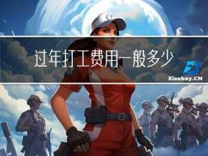 过年打工费用一般多少