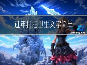 过年打扫卫生文字简单介绍