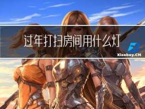 过年打扫房间用什么灯