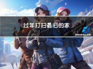 过年打扫最旧的家
