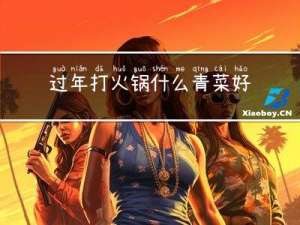 过年打火锅什么青菜好呢