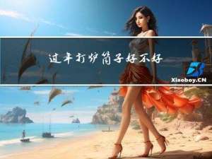 过年打炉筒子好不好