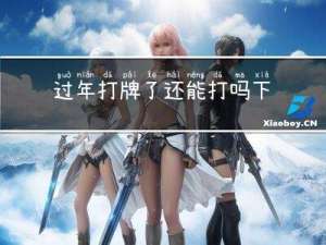 过年打牌了还能打吗下载