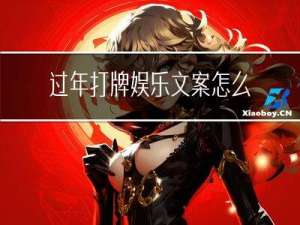 过年打牌娱乐文案怎么写