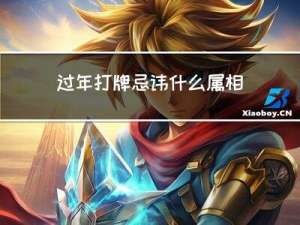 过年打牌忌讳什么属相