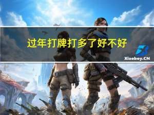 过年打牌打多了好不好
