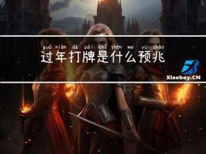 过年打牌是什么预兆