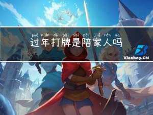 过年打牌是陪家人吗