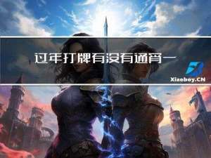 过年打牌有没有通宵一说