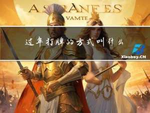 过年打牌的方式叫什么