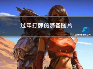过年打牌的装备图片
