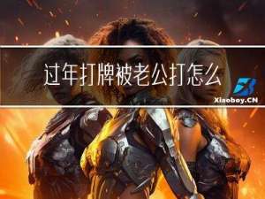 过年打牌被老公打怎么办