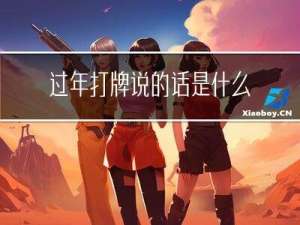 过年打牌说的话是什么