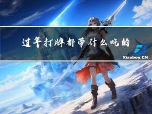 过年打牌都带什么吃的