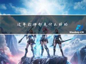 过年打牌都是什么样的人