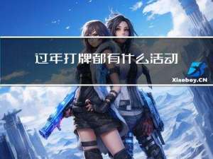 过年打牌都有什么活动图片