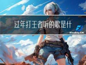 过年打王者听的歌是什么