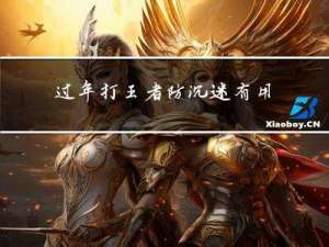 过年打王者防沉迷有用吗