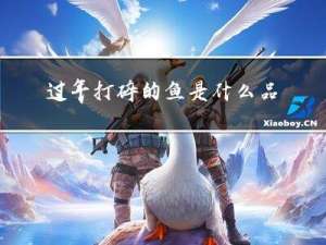 过年打碎的鱼是什么品种