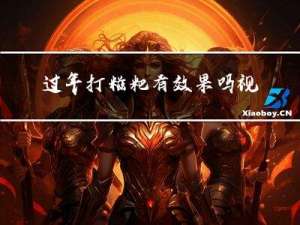 过年打糍粑有效果吗视频