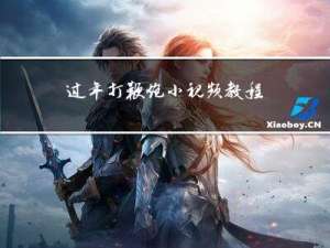 过年打鞭炮小视频教程