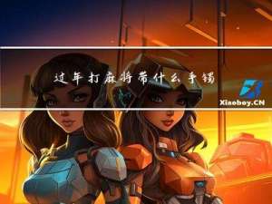 过年打麻将带什么手镯招财